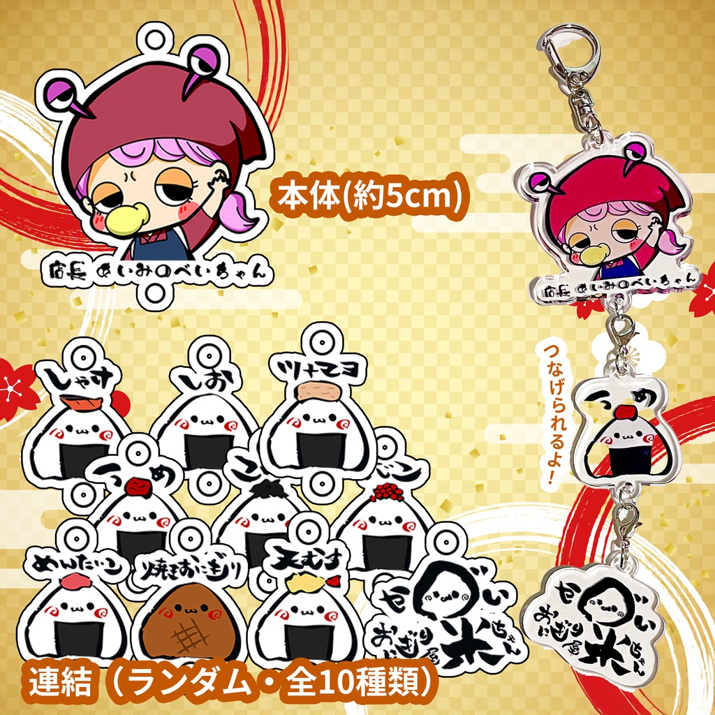 繋がる！おにぎりアクキー