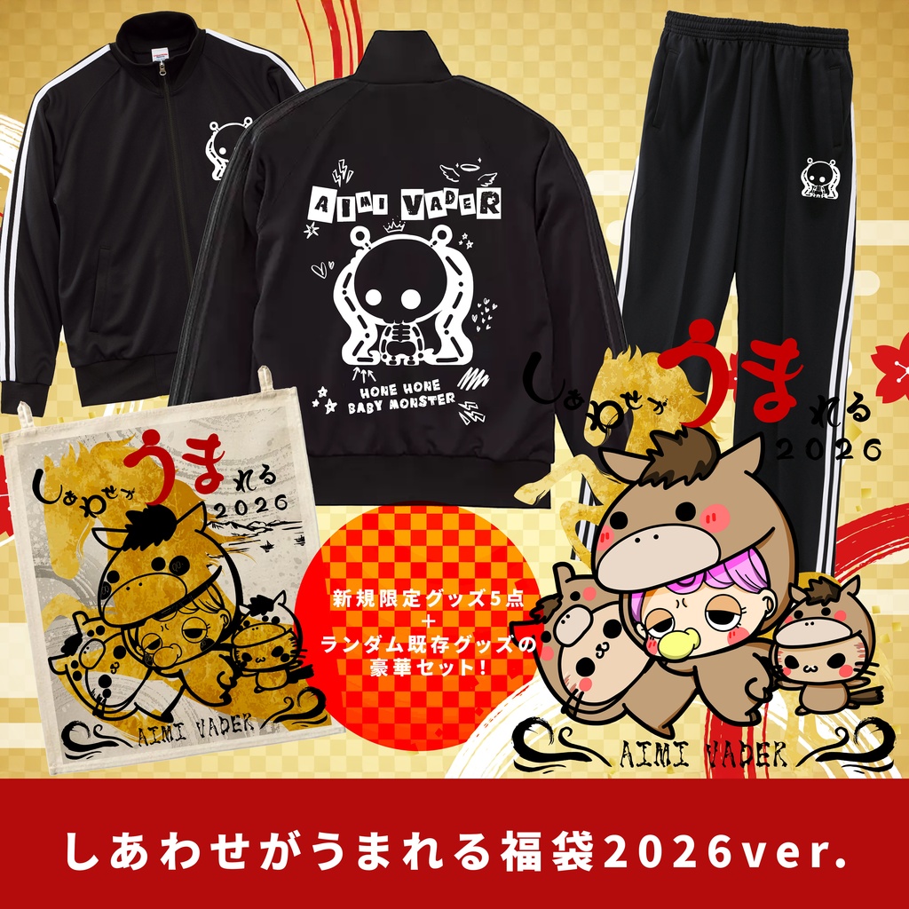 しあわせがうまれる福袋2026ver.