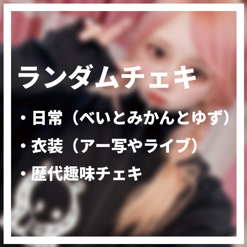 ランダムチェキ