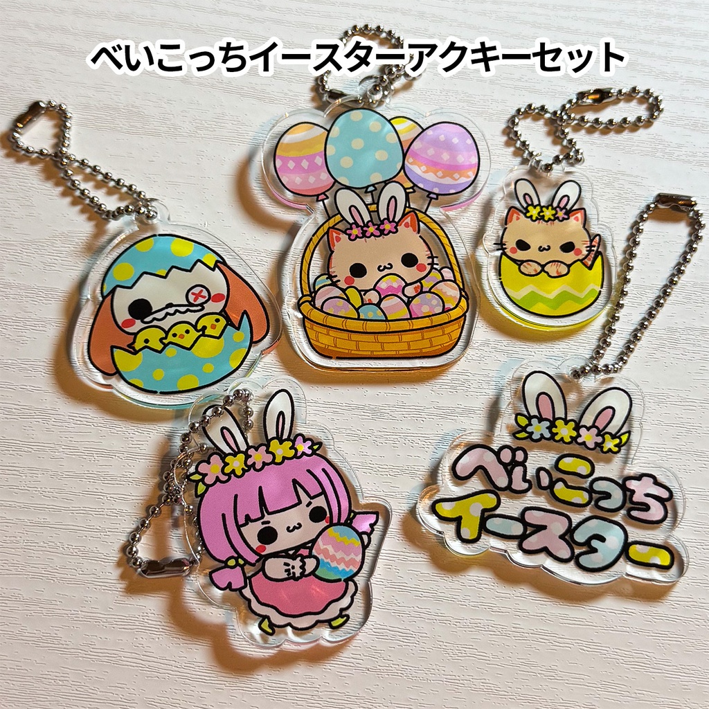 べいこっちイースターシリーズ