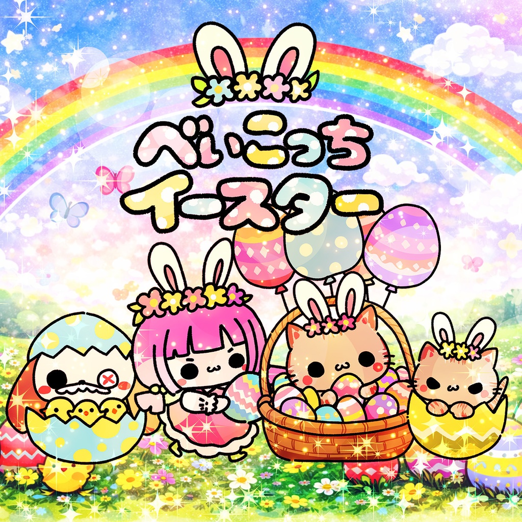 べいこっちイースターシリーズ
