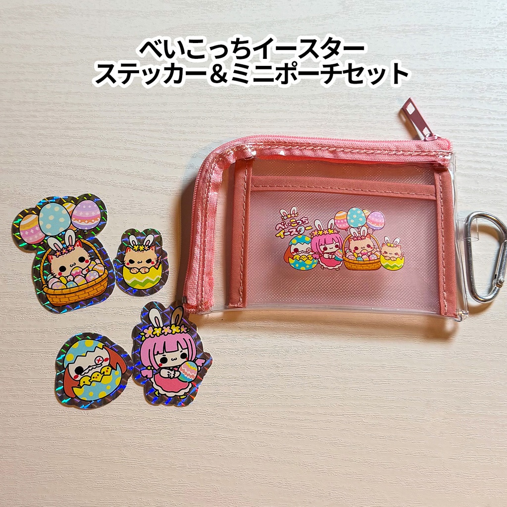 べいこっちイースターシリーズ