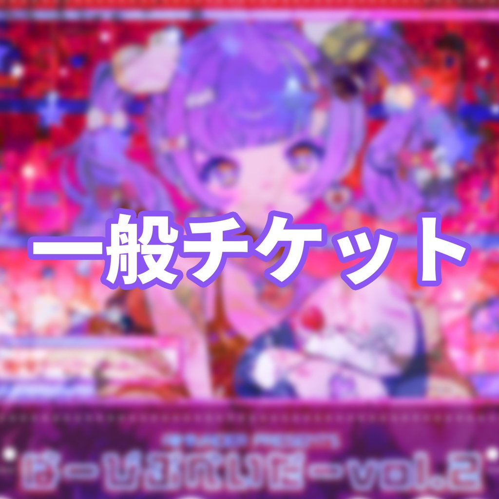ばーびぶべいだーvol.2 一般チケット