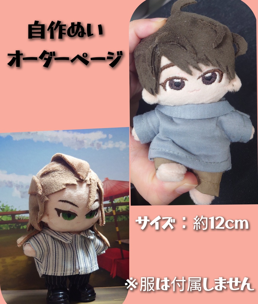 自作ぬいぐるみ オーダーページ