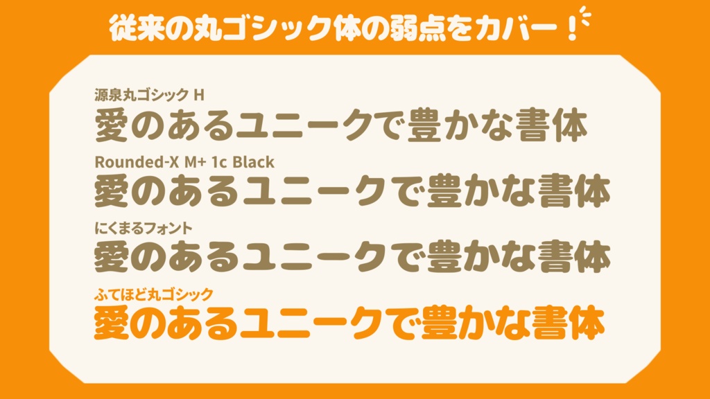 【フリーフォント】ふてほど丸ゴシック