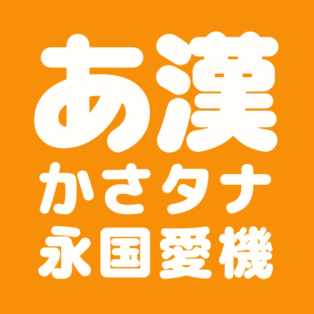 【フリーフォント】ふてほど丸ゴシック