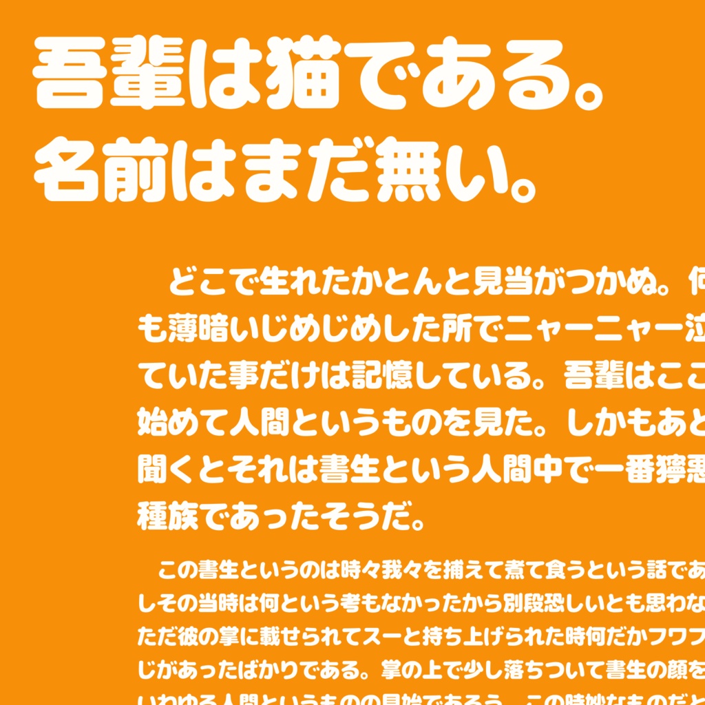 【フリーフォント】ふてほど丸ゴシック