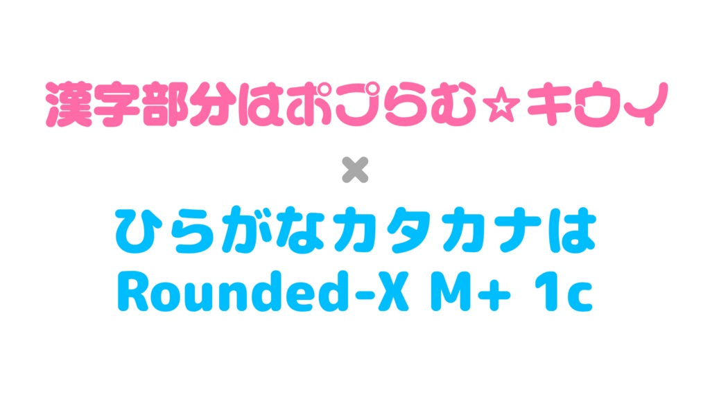 【フリーフォント】ふてほど丸ゴシック