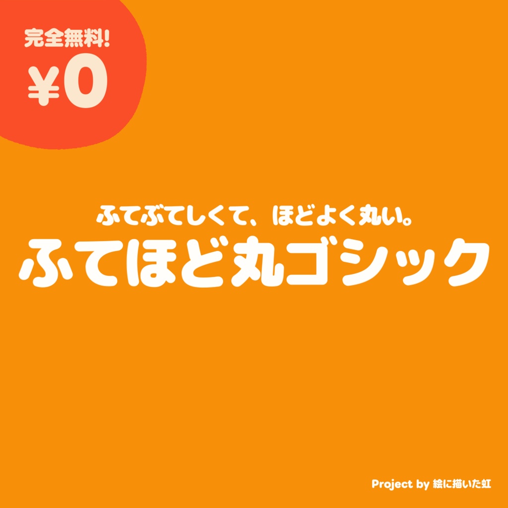 【フリーフォント】ふてほど丸ゴシック