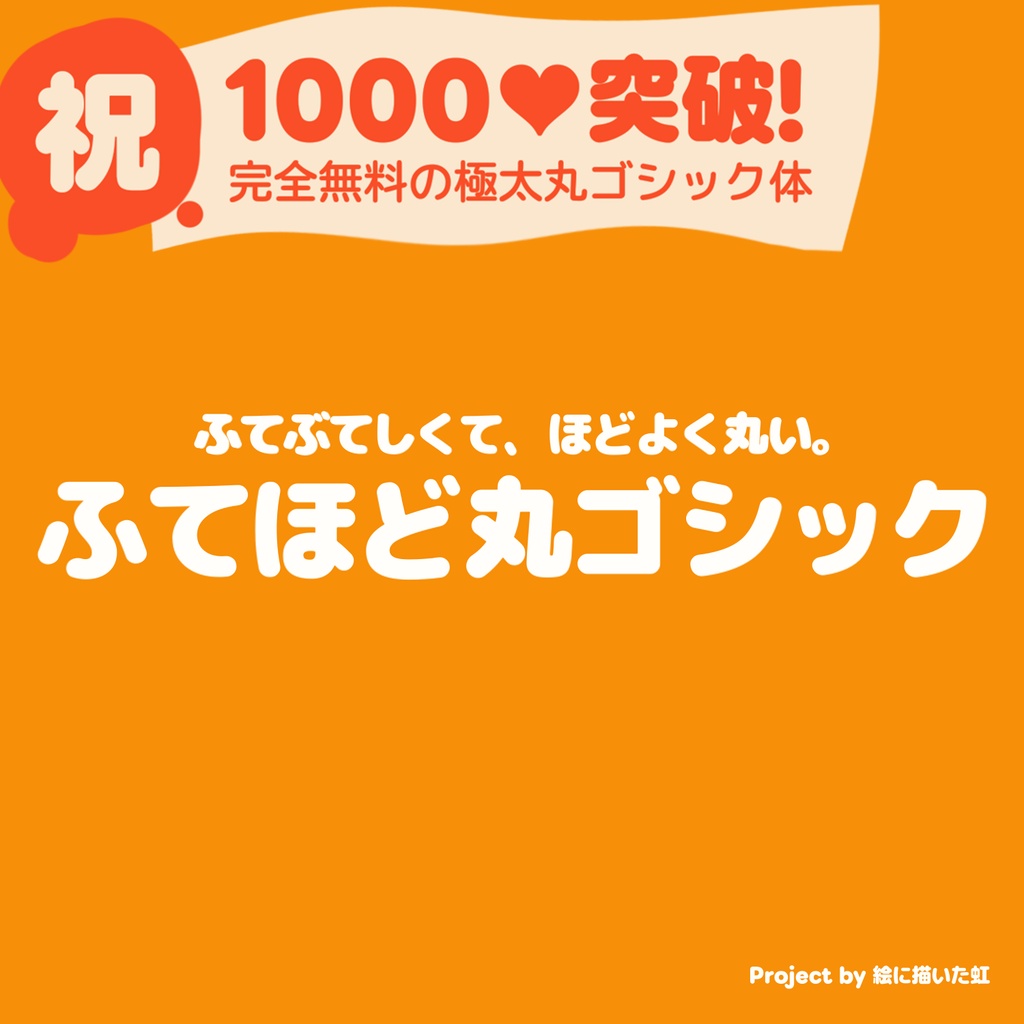 【フリーフォント】ふてほど丸ゴシック