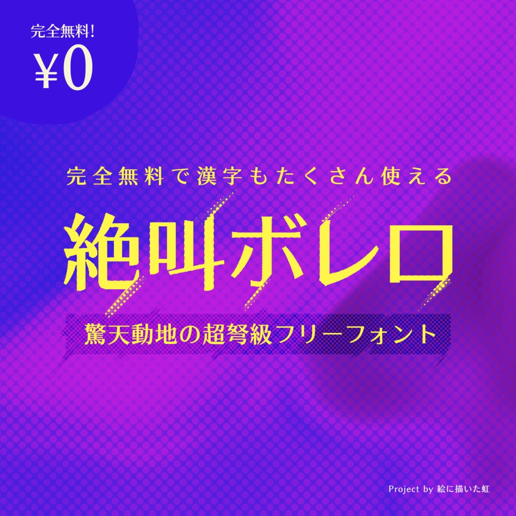 【フリーフォント】絶叫ボレロ