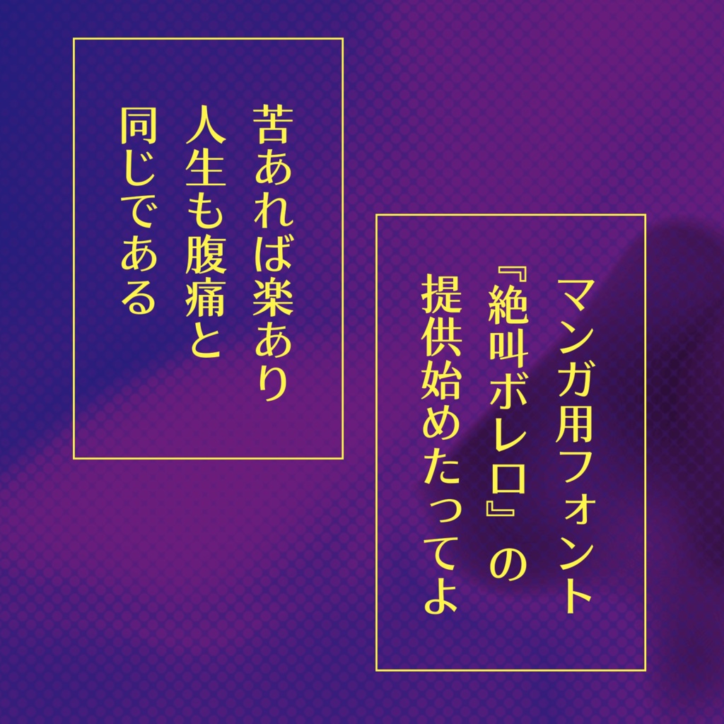 【フリーフォント】絶叫ボレロ