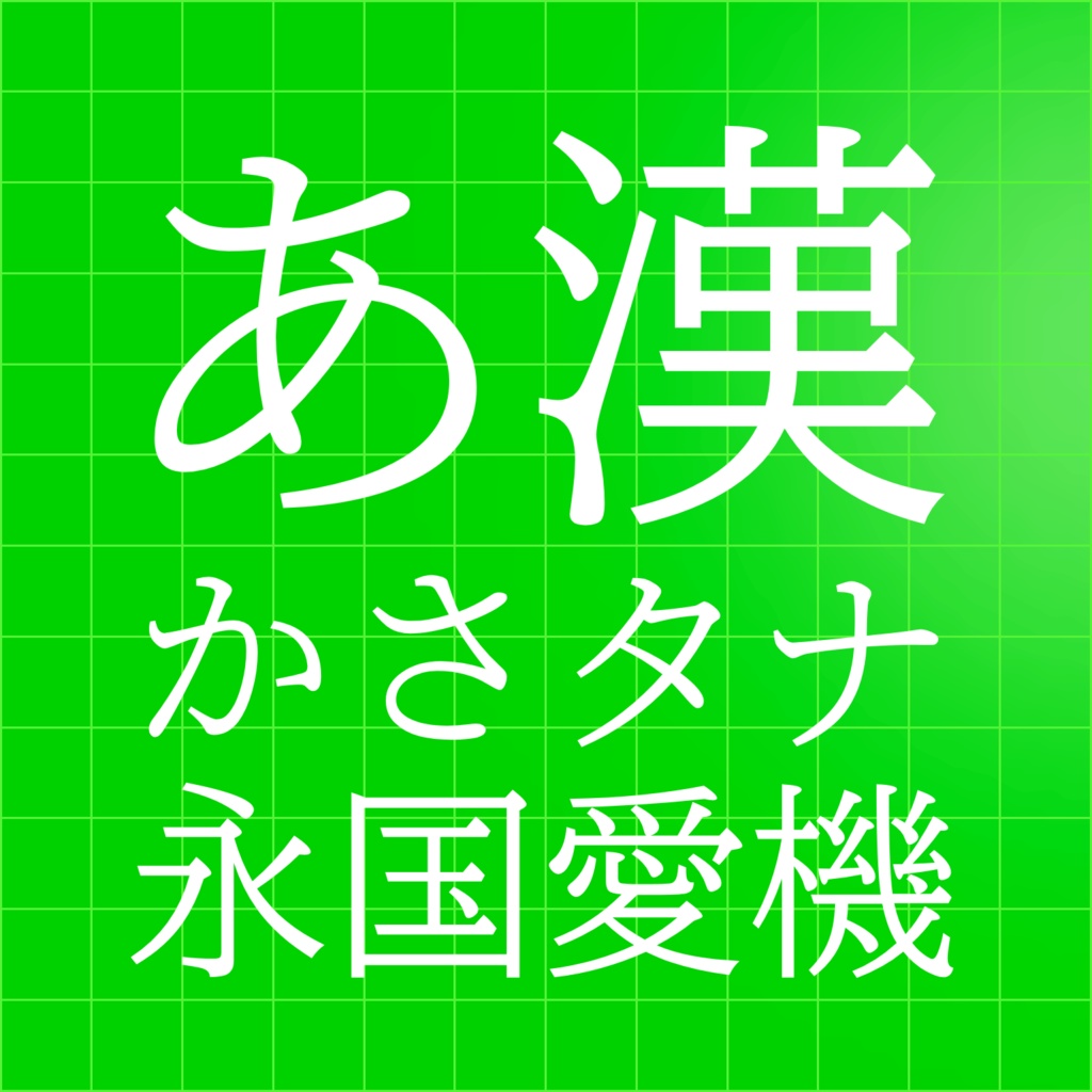 【フリーフォント】ニュークリア明朝