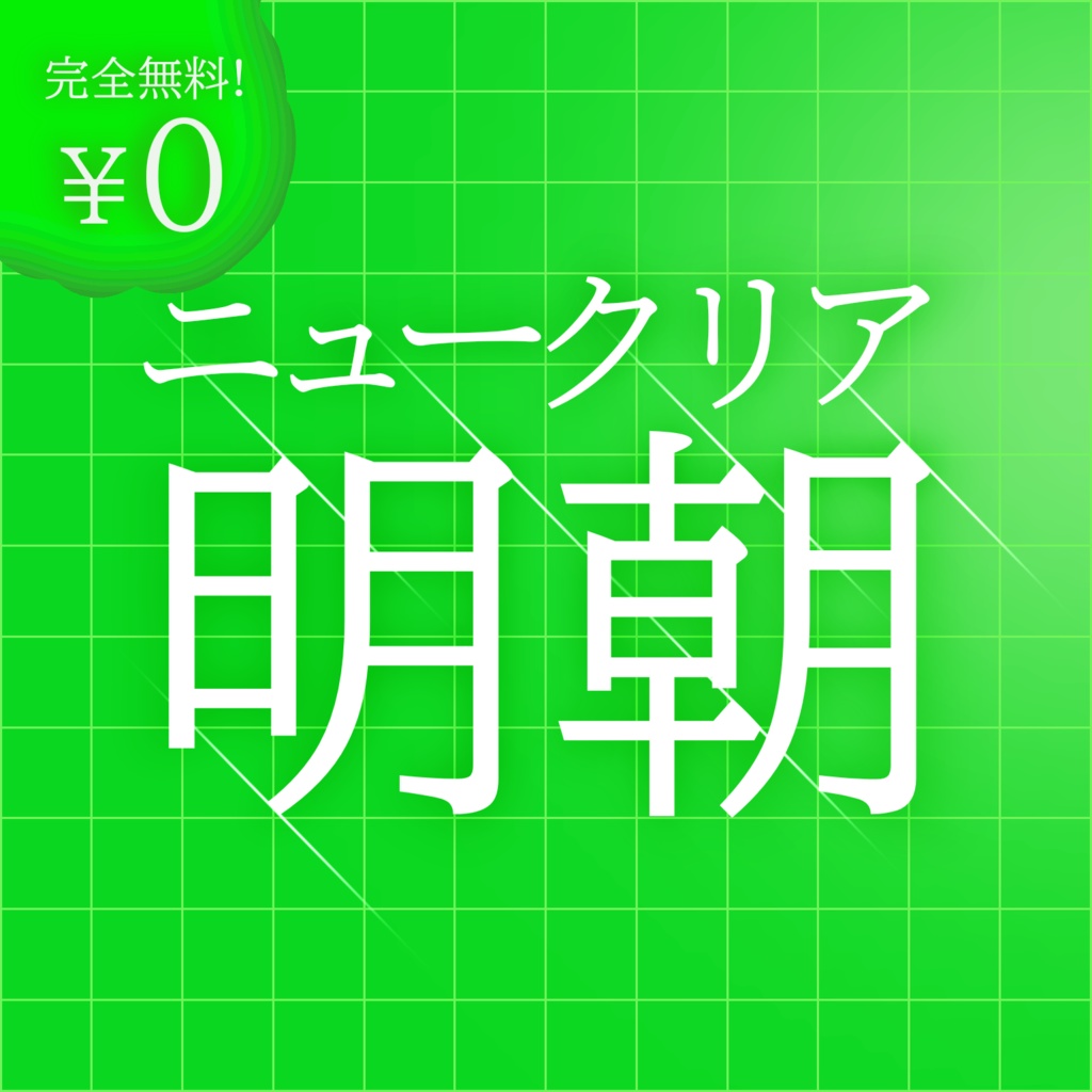 【フリーフォント】ニュークリア明朝