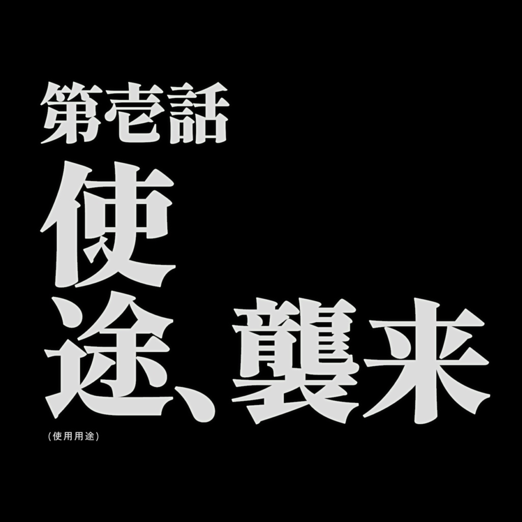 【フリーフォント】網走明朝