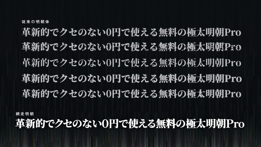 【フリーフォント】網走明朝