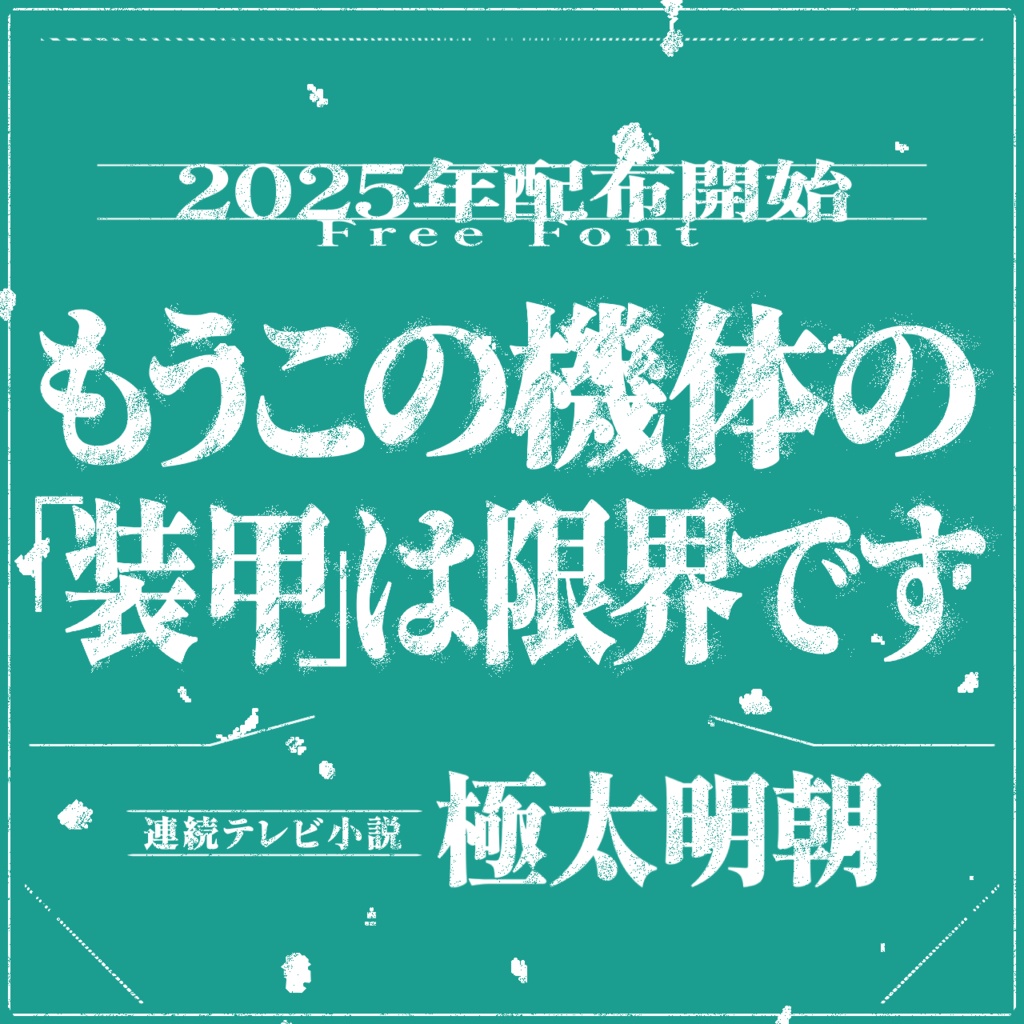 【フリーフォント】網走明朝