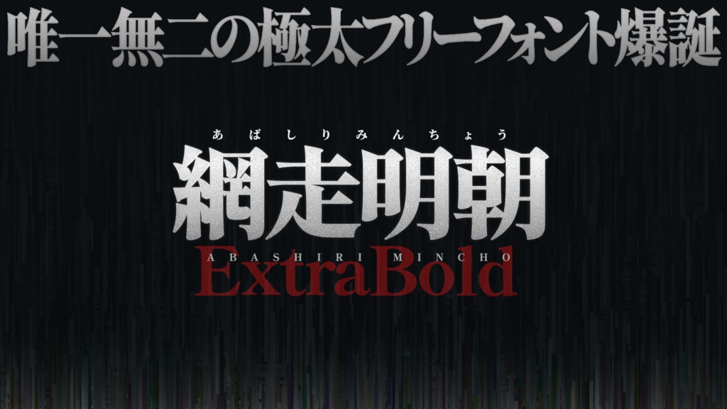 【フリーフォント】網走明朝