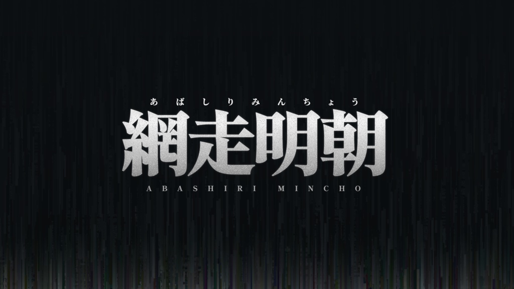 【フリーフォント】網走明朝