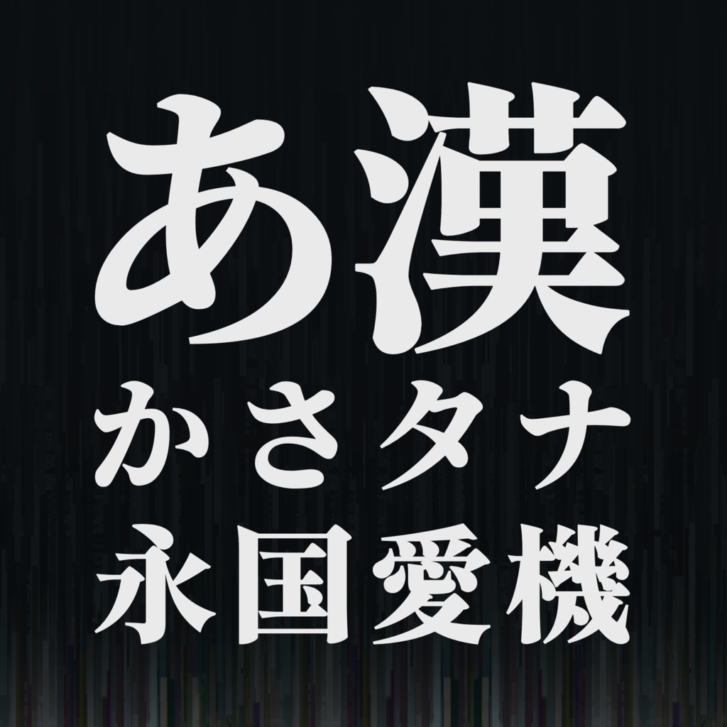 【フリーフォント】網走明朝
