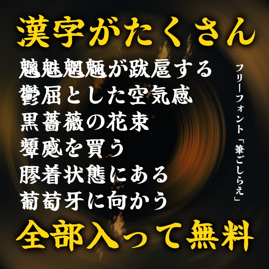 【フリーフォント】筆ごしらえ