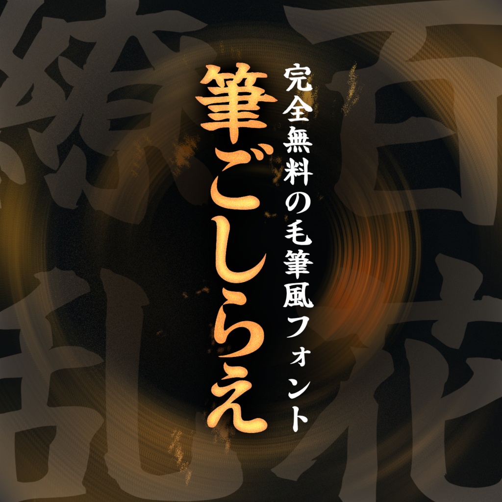 【フリーフォント】筆ごしらえ