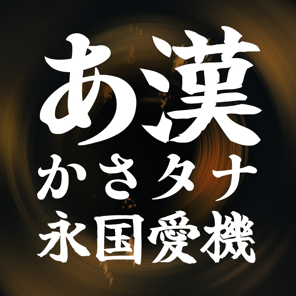 【フリーフォント】筆ごしらえ