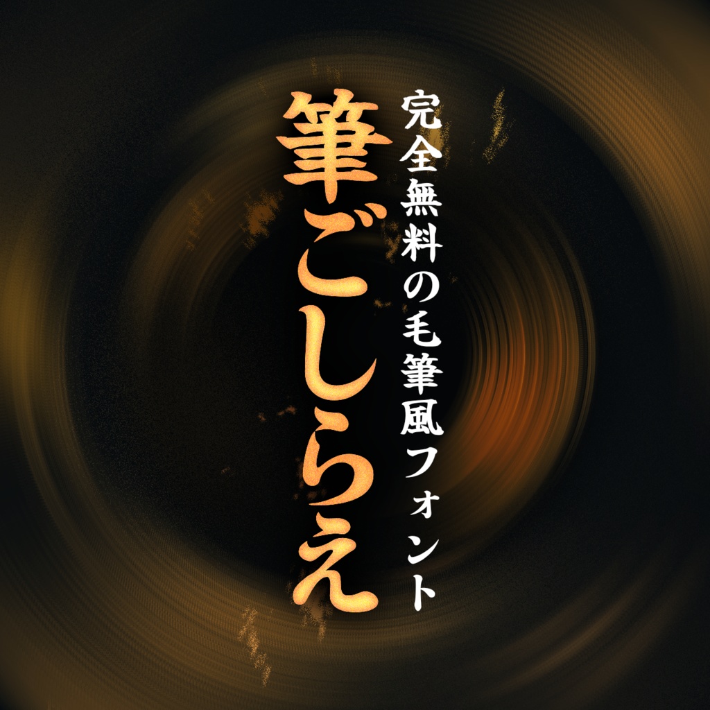 【フリーフォント】筆ごしらえ