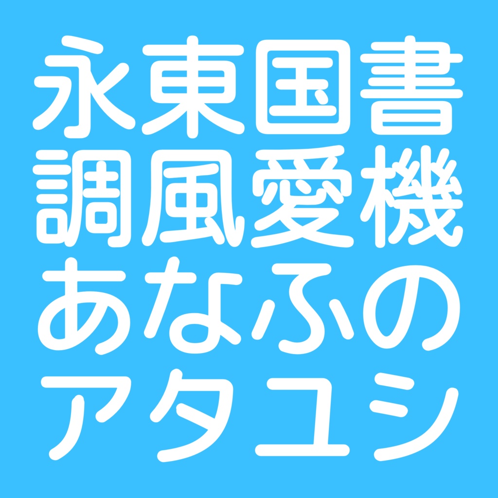 【フリーフォント】ニーロ丸ゴシック