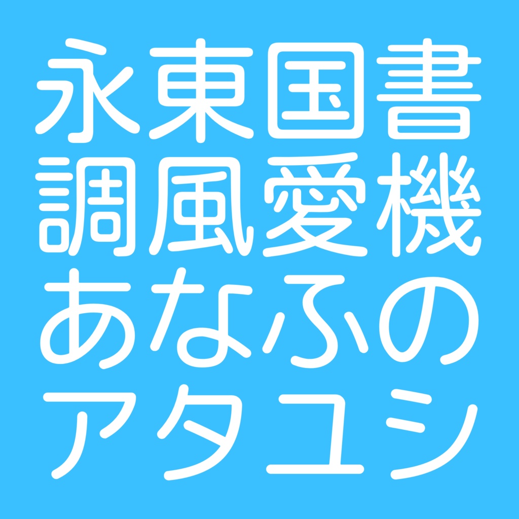 【フリーフォント】ニーロ丸ゴシック
