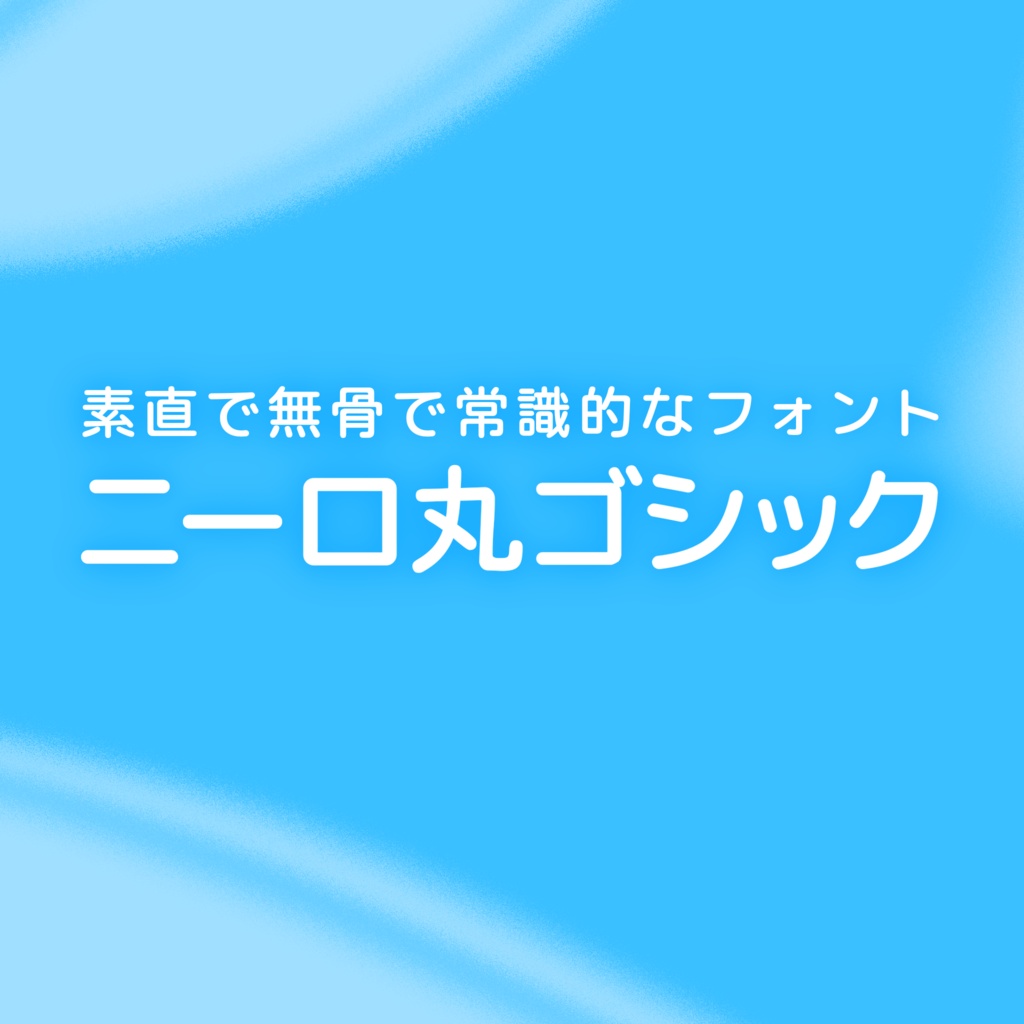 【フリーフォント】ニーロ丸ゴシック