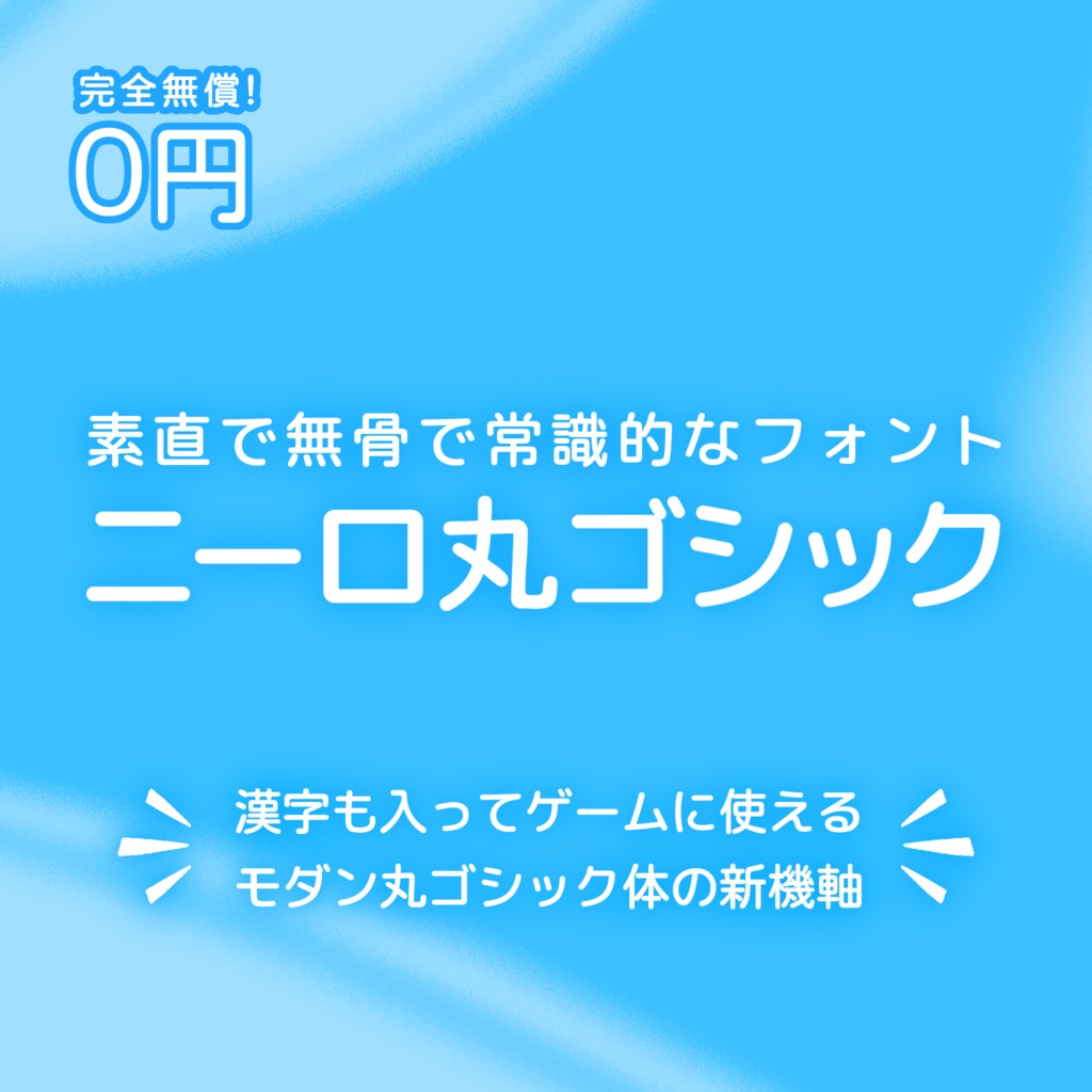 【フリーフォント】ニーロ丸ゴシック