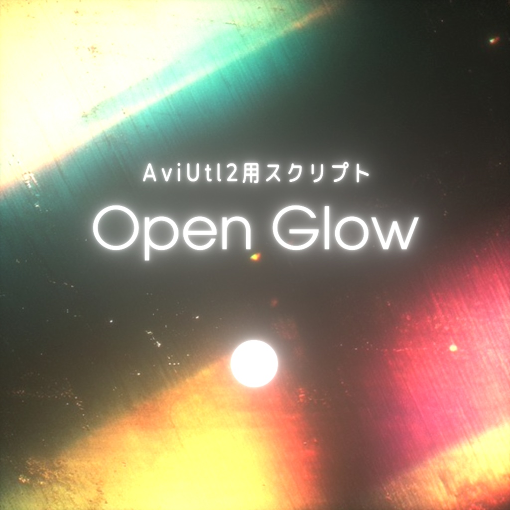 【AviUtl2スクリプト】Open Glow