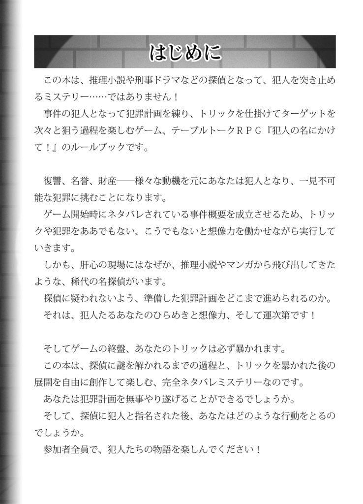 犯人の名にかけて!vs名探偵【ネタバレミステリーなTRPG】