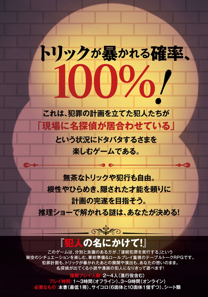 犯人の名にかけて!vs名探偵【ネタバレミステリーなTRPG】
