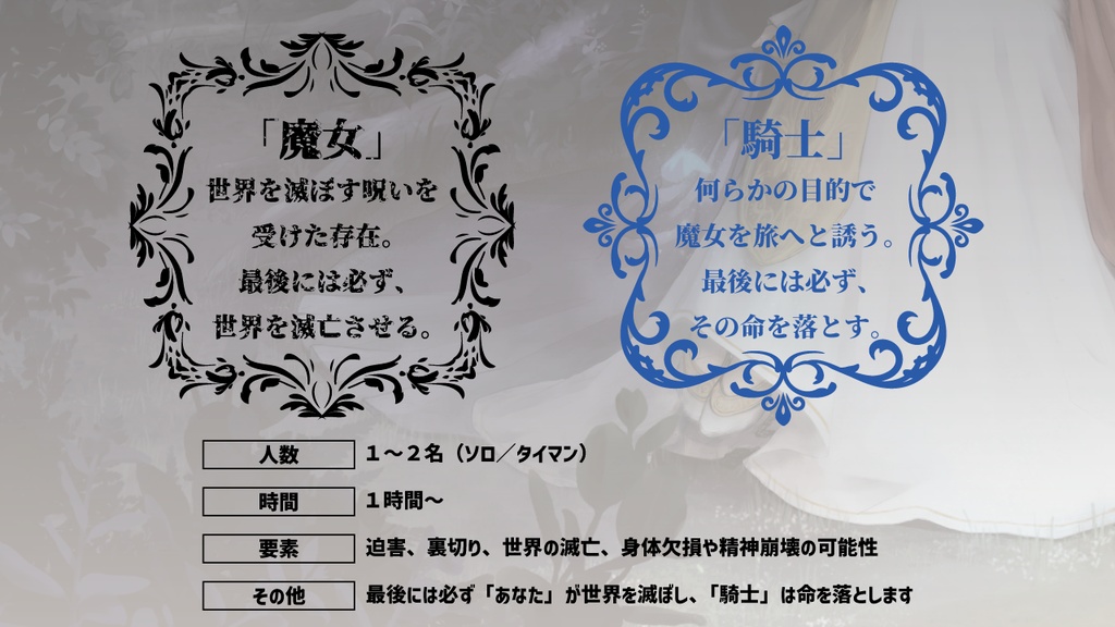 私が世界を滅ぼすその日まで【タイマン/ソロジャーナリング形式】