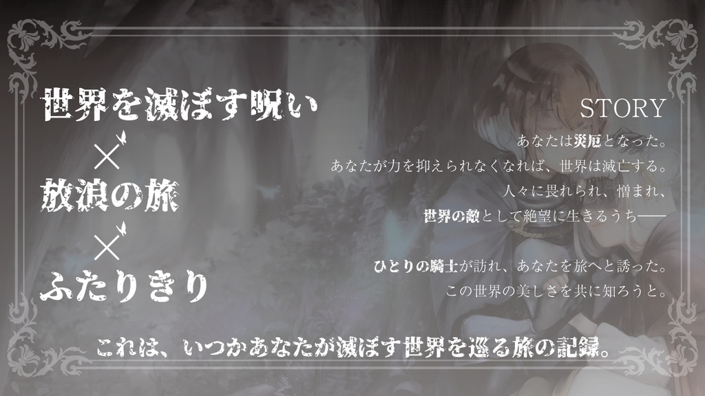 私が世界を滅ぼすその日まで【タイマン/ソロジャーナリング形式】