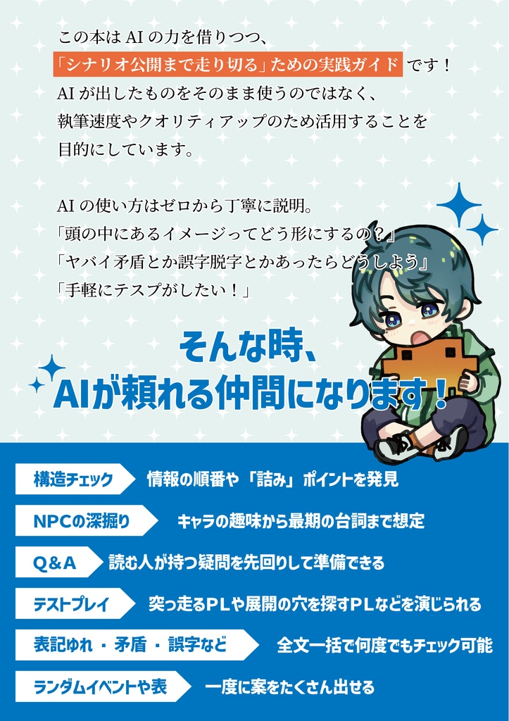 TRPGシナリオを書く人のためのAI活用術【シナリオ制作ガイド】