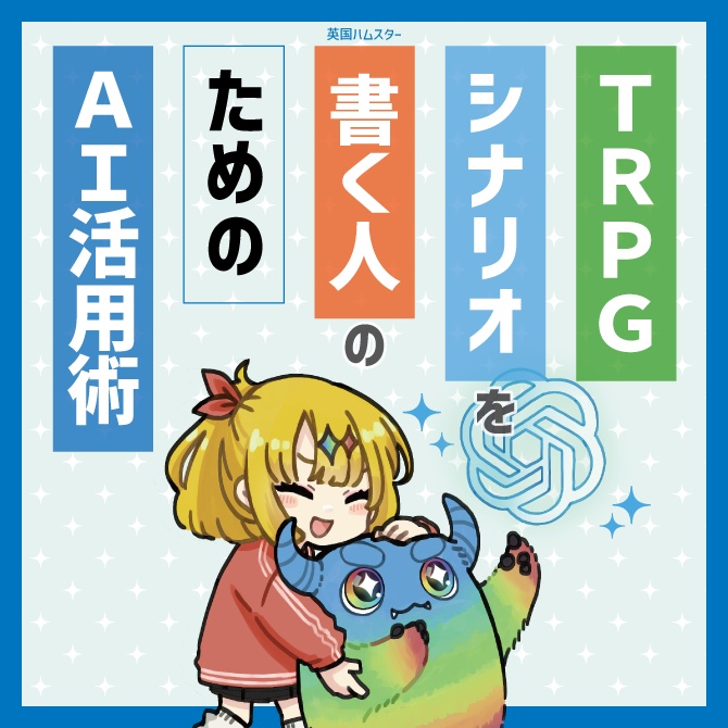 TRPGシナリオを書く人のためのAI活用術【シナリオ制作ガイド】
