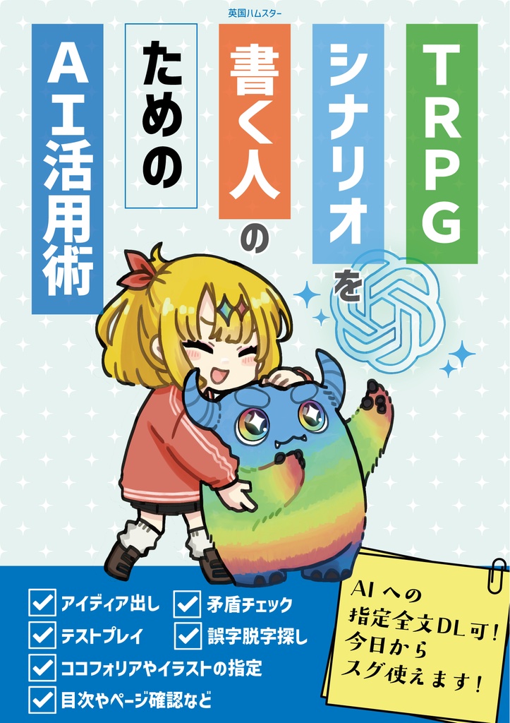 TRPGシナリオを書く人のためのAI活用術【シナリオ制作ガイド】