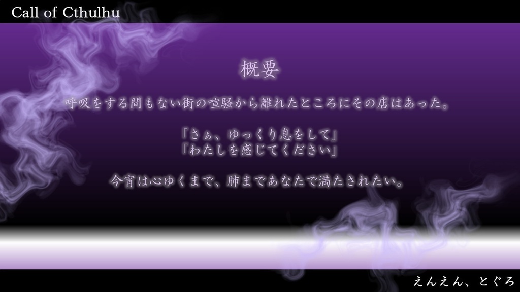 CoC【 えんえん、とぐろ 】