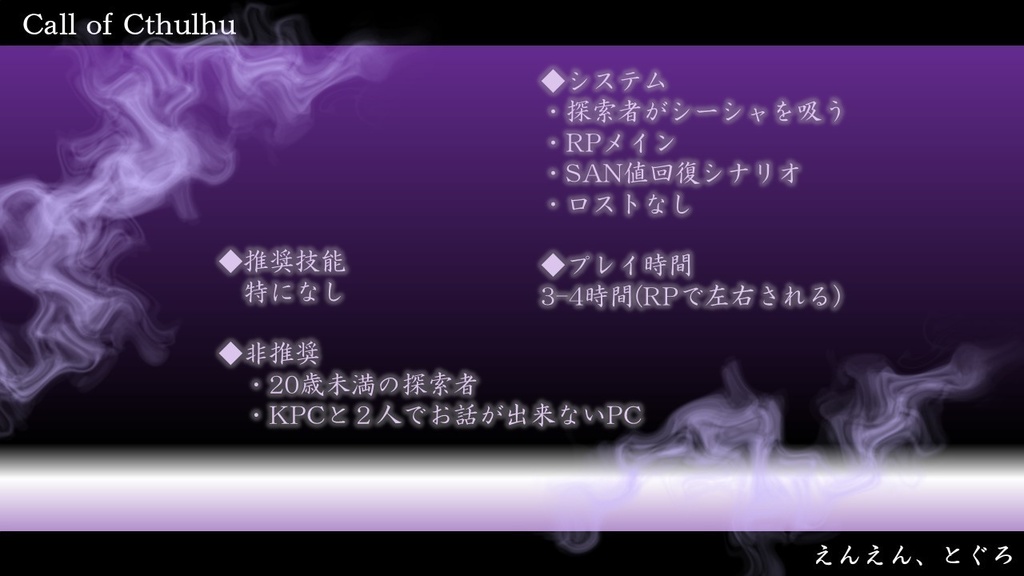 CoC【 えんえん、とぐろ 】