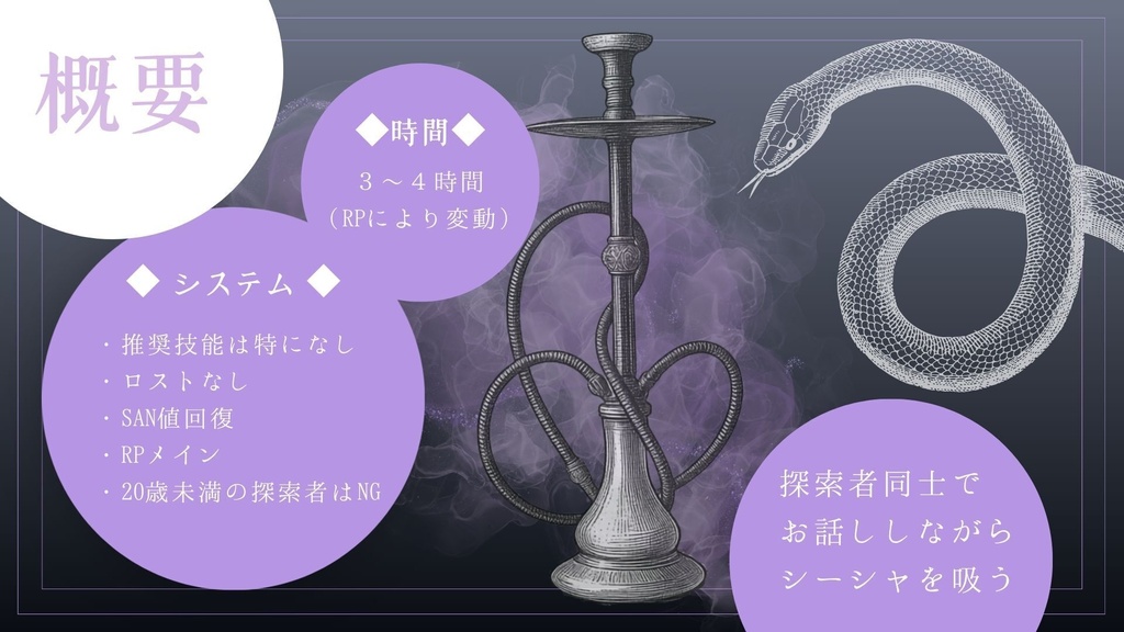 CoC【 えんえん、とぐろ 】