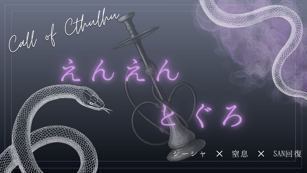 CoC【　えんえん、とぐろ　】
