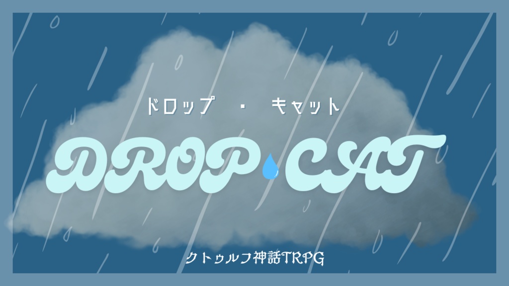 CoC【 DROP CAT 】