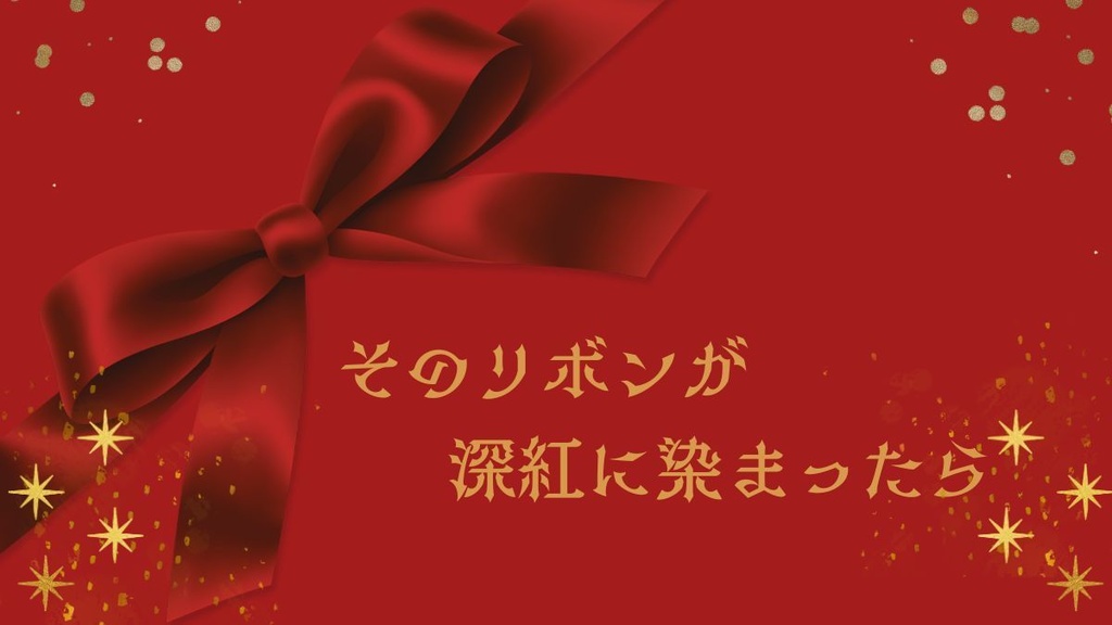 CoC【 そのリボンが深紅に染まったら 】