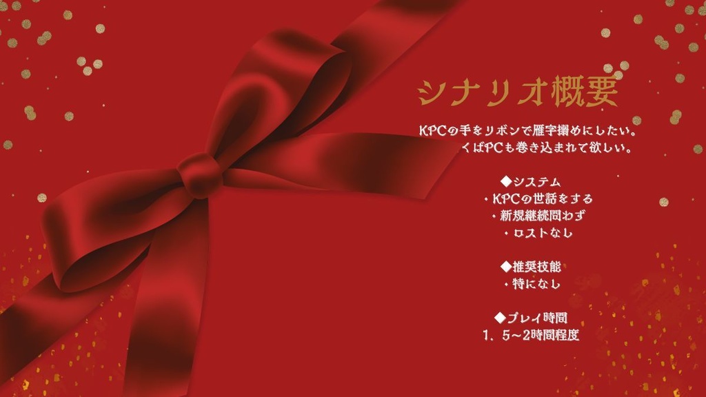 CoC【 そのリボンが深紅に染まったら 】