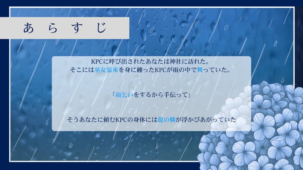 CoC【 雨を乞いて、君に恋う(略称:雨恋) 】SPLL:E187077