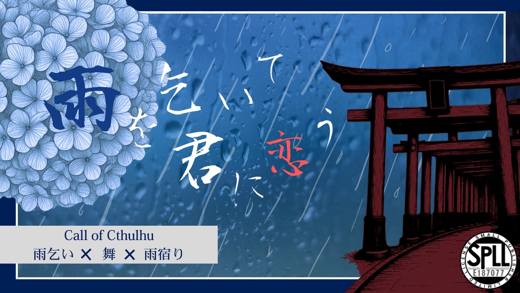 CoC【　雨を乞いて、君に恋う（略称：雨恋）　】SPLL:E187077