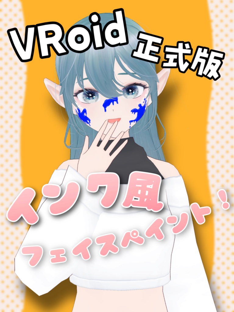 【VRoid正式版】インク風フェイスペイント #いらくちゅーる